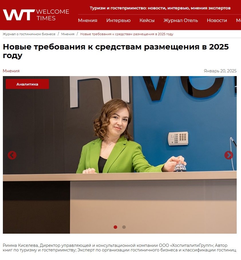 Экспертное мнение для WelcomeTimes "Изменения в гостиничном законодательстве 2025"