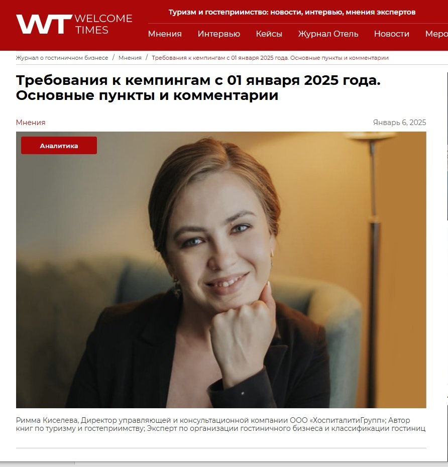 Экспертное мнение для WelcomeTimes "Требования к кемпингам"