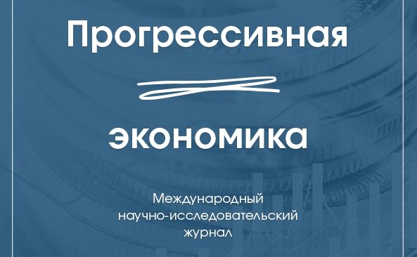 Публикация научной статьи в 6 выпуске журнала "Progressive Economy" / "Прогрессивная экономика" (ВАК)