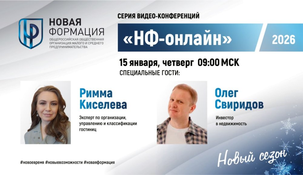 15 января 2026 г- Встреча онлайн-проекта НФ «48 четвергов — 48 предпринимателей»