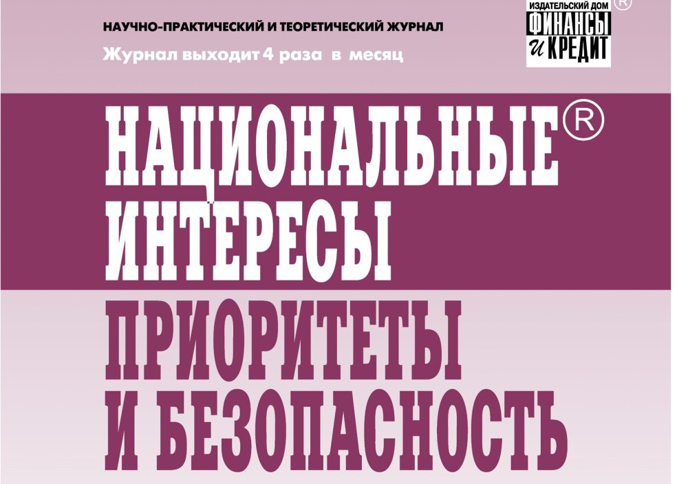 Публикация в научном журнале "Национальные интересы: приоритеты и безопасность" (ВАК, К1)