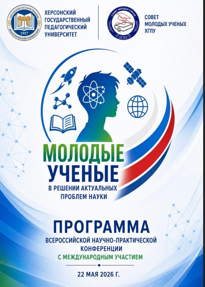 21 мая 2026 г - Вологда - Научно-практическая конференция «Молодые ученые в решении актуальных проблем науки»