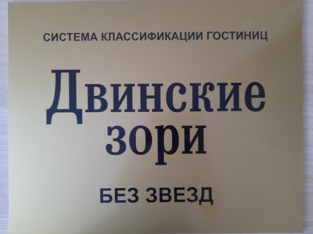 Классификация загородного отеля "Двинские зори"